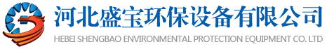 河北盛宝环保设备有限公司【官网】