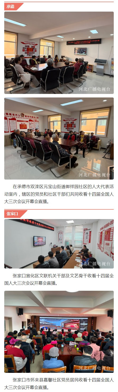 河北广大党员干部群众认真收看十四届全国人大三次会议开幕会直播