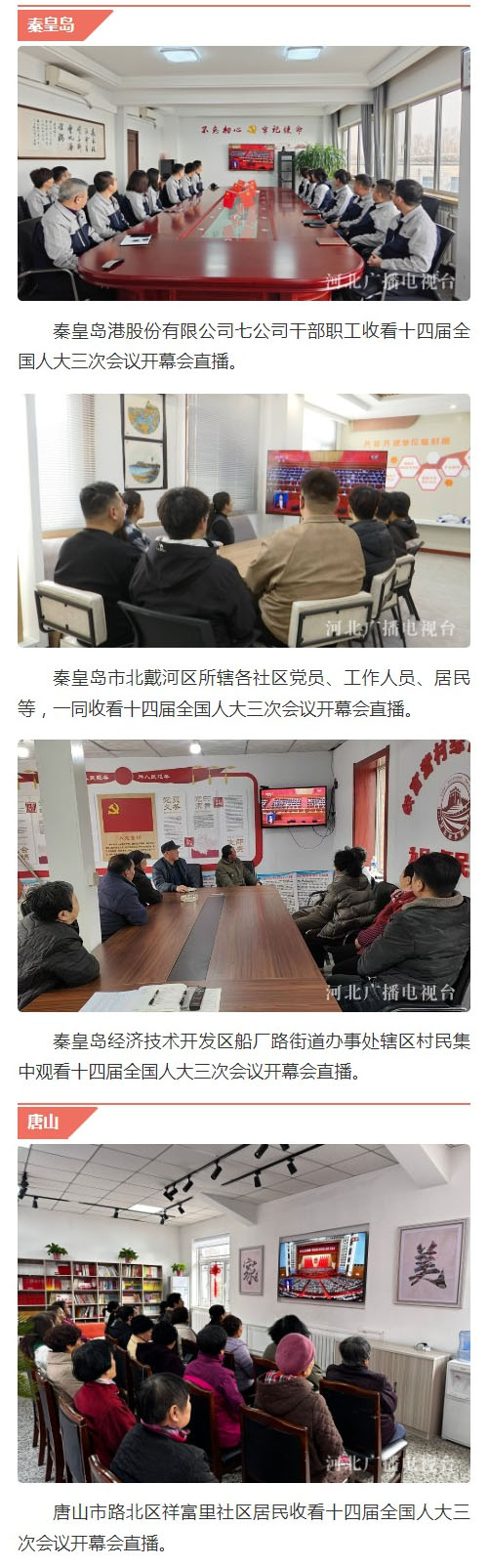 河北广大党员干部群众认真收看十四届全国人大三次会议开幕会直播