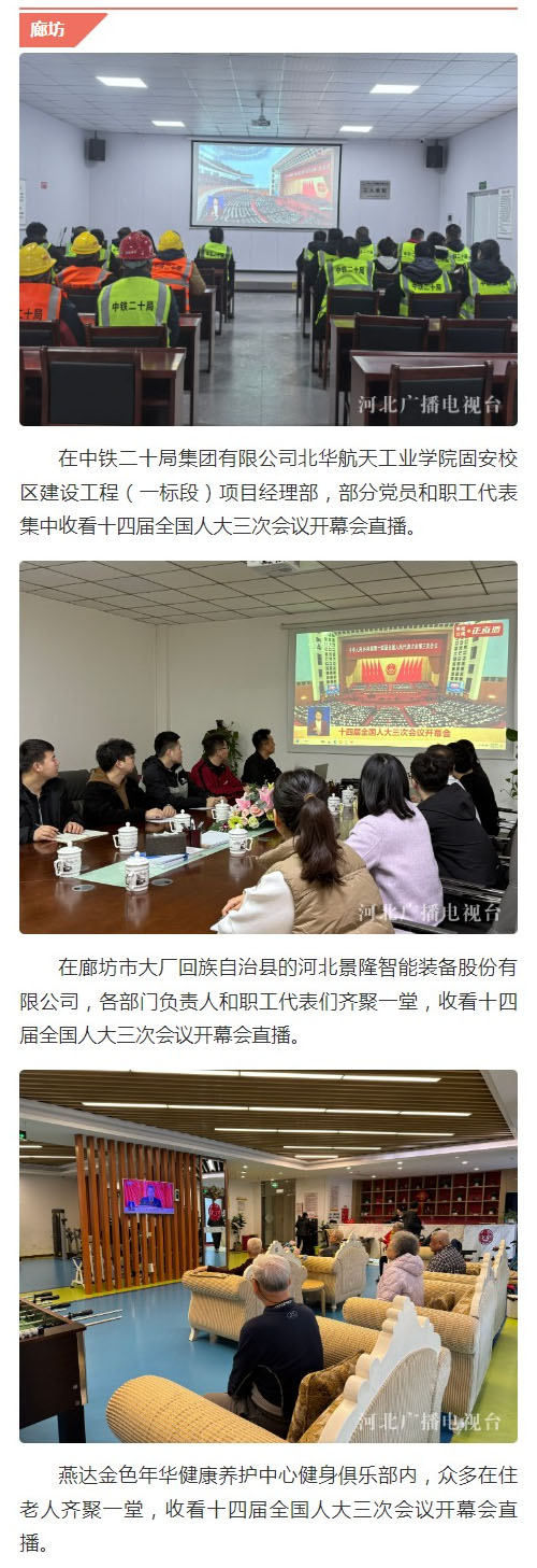 河北广大党员干部群众认真收看十四届全国人大三次会议开幕会直播