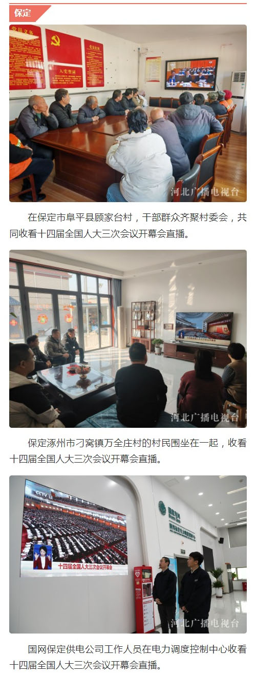 河北广大党员干部群众认真收看十四届全国人大三次会议开幕会直播