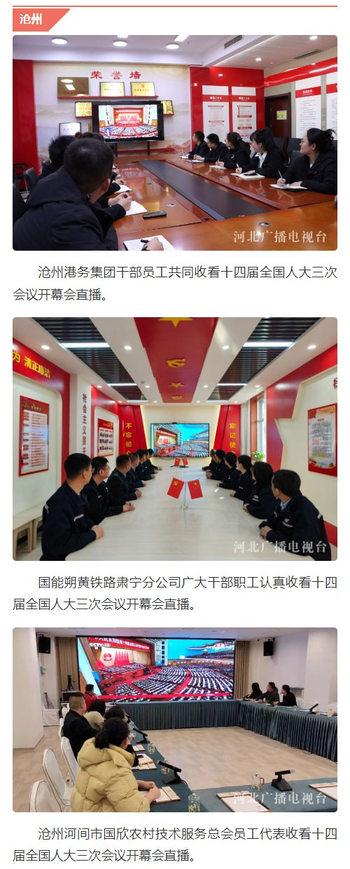 河北广大党员干部群众认真收看十四届全国人大三次会议开幕会直播