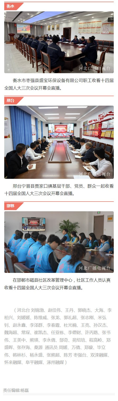 河北广大党员干部群众认真收看十四届全国人大三次会议开幕会直播